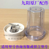 九阳料理机配件 JYL-C012/C020/C022/C010/D020 调理杯+搅拌刀座