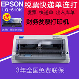 爱普生LQ-610K 票据平推针式打印机 税票专用 连打 24针超630K