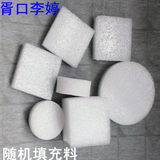 EPE珍珠棉填充物/填充棉/防震泡沫粒子/快递打包材料包邮