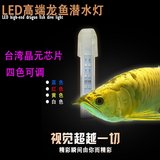 龙鱼灯 观赏鱼潜水灯 双排四色 LED灯 鱼缸照明灯 龙鱼专用包邮