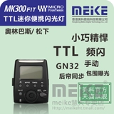 美科MK300-P 迷你便携TTL闪光灯 适用奥林巴斯TTL闪光灯 手动模式