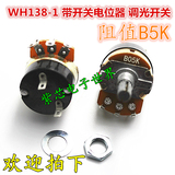 全新 WH138-1 B5K 带开关电位器 调光开关 可调电阻 调速器 5K