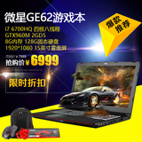 MSI/微星 GE62 6QC-490XCN I7 128G 固态gtx960m游戏笔记本电脑
