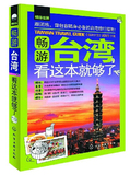 畅游世界-畅游台湾看这本就够了台湾旅游攻略指南书籍台湾攻略旅行书籍 台湾旅游书籍 台湾旅游必备背包客必备书
