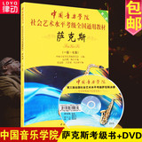 中国音乐学院社会艺术水平考级全国通用教材萨克斯1-7级教程书籍