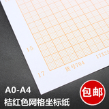 包邮桔红色计算纸方格纸坐标纸绘图纸网格纸A4 A3 A2 A1 A0
