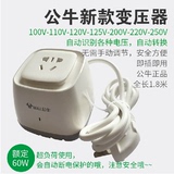 公牛220V转110V 110V转220V美国中国日本台湾电压60W转换器变压器