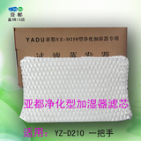 亚都净化型加湿器滤芯YZ-D210 耗材 一把手 纸芯 现货 正品 特价