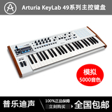 法国Arturia KeyLab 49编曲键盘控制器 49键MIDI键盘赠合成器软件