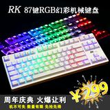 RK RG-987 RGB/黑色白色87键七彩 背光机械键盘 黑轴青轴茶轴红轴