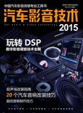 汽车影音技术2015书配CD碟 介绍音响DSP调音倒模改装技术理论实战