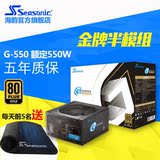 顺丰Seasonic/海韵 G-550 额定550W 金牌 半模组 台式机电源 G550