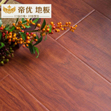 帝优品牌 强化复合木地板12mm布纹红色防水封蜡耐磨艺术地板 特价
