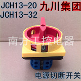 九川JCH13-20电源切断开关JCH13-20A护指式电源切断开关JCH13-32A