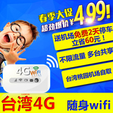 台湾wifi台湾移动随身WIFI租赁4G超强网速手机电话无限流量桃园