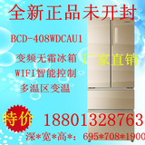 全新海尔 BCD-408WDCAU1/BCD-432WDCU卡萨帝多开门冰箱