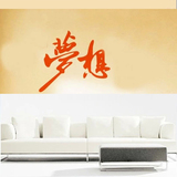 梦想-书房客厅电视背景墙贴纸中国风教室学生励志寝室