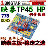 豪华大板 映泰TP45 HP DDR2 双显卡槽，铜管散热 775针 独显主板
