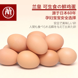 【兰皇旗舰店】兰皇当天产可生食鲜鸡蛋20枚 新鲜の精选 顺丰速运