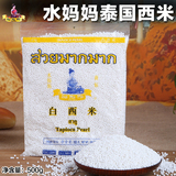 水妈妈泰国小西米 进口白西米粉 椰浆西米露材料 烘焙原料500g