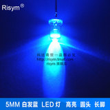 Risym 5MM 白发蓝光LED灯 兰光 发光二极管LED蓝色 高亮长脚 50只
