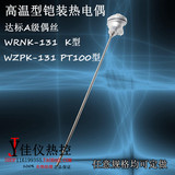 WRNK-131/WZPK-131热电阻K型铠装热电偶PT100温度传感器0-1100度