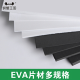 cosplay道具模型材料 EVA片材板材 泡沫地垫板材1-10mm厚 发泡板