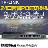 TP-LINK TL-SL2226P 24口16口网管型POE交换机千兆上联 简单网管