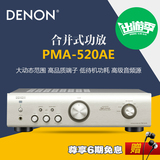 Denon/天龙 PMA-520AE正品HIFI发烧专业纯功放家用大功率顺丰包邮