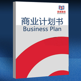代写融资商业计划书PPT 项目众筹策划书方案 招商加盟创业计划书