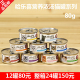 24罐150元 米米果 哈乐喜营养浓汤系列 猫罐头湿粮 80克*12罐混味