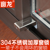 窗龙304不锈钢窗锁平移窗锁扣铝合金窗户锁塑钢门窗安全防盗窗锁