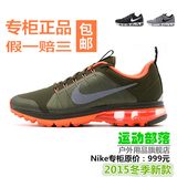 Nike/耐克专柜正品男鞋2015秋冬新款运动鞋Air Max全掌气垫跑步鞋