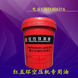 红五环集团螺杆空压机专用润滑油螺杆式空压机油空气压缩机冷却液