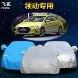 北京现代领动汽车车衣车罩专用加厚防晒防雨防尘隔热遮阳罩汽车套