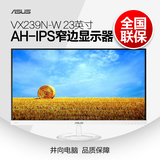 Asus/华硕VX239N-W 23英寸AH-IPS窄边 薄白色电脑液晶显示器屏