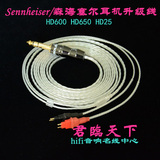 Sennheiser/森海塞尔HD25 HD600 HD650耳机升级线 纯银线制作