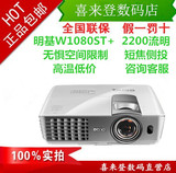 明基W1080ST+投影机蓝光3D家用1080P短焦高清投影仪全新升级新品