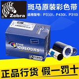 斑马Zebra P330i证卡打印机彩色色带800015-440CA P430I彩色带