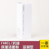 日本FANCL无添加保湿洁面粉50g 柔滑新版滋润泡沫柔肤清洁毛孔II