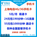 上海电信4G/3G手机卡 资费卡 全国卡5元套餐 接听免费 无月租号卡