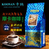 Koonan/卡纳 进口AA级摩卡咖啡豆 有机咖啡粉 新鲜烘焙 454克G
