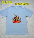 包邮 天龙八部3T恤 游戏周边实物纪念 夏季浅蓝色短袖上衣V领男士