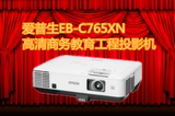 爱普生EB-C765XN投影仪 5000流明高亮 高清家用教育培训 商务会议