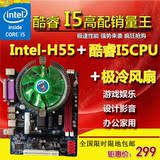 全新厂家H55主板加酷睿I5CPU带风扇电脑主板CPU套装秒X58至强四核