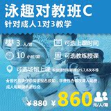 泳趣 上海/南京 成人学游泳培训1对3对教班C 包门票包教会