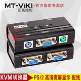 迈拓维矩 MT-260SL KVM切换器 PS2 2进1出手动多电脑共享器 配线