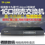 TP-LINK TL-SG1016T 16口全千兆交换机 铁壳机架式 质保1年