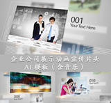 科技商务企业发展公司文化宣传片片头图片展示动画AE模板视频素材