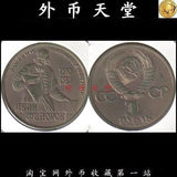 【外币天堂 钱币收藏】四月特价 外国硬币 苏联 1卢布纪念币 1983